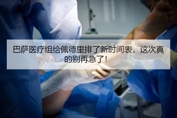 巴萨医疗组给佩德里排了新时间表，这次真的别再急了！
