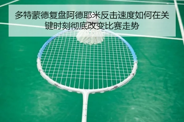 多特蒙德复盘阿德耶米反击速度如何在关键时刻彻底改变比赛走势