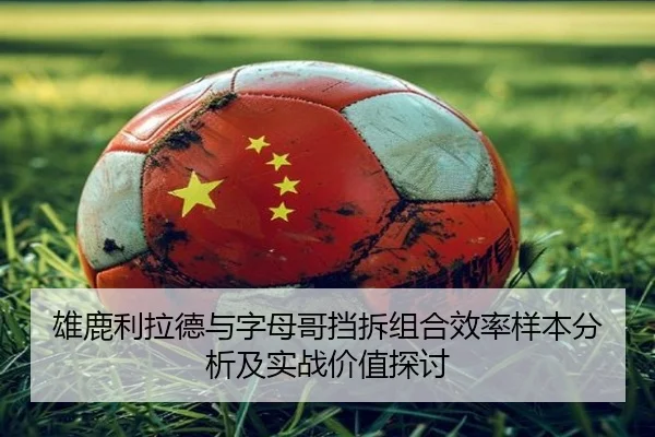 雄鹿利拉德与字母哥挡拆组合效率样本分析及实战价值探讨