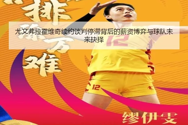 尤文弗拉霍维奇续约谈判停滞背后的薪资博弈与球队未来抉择