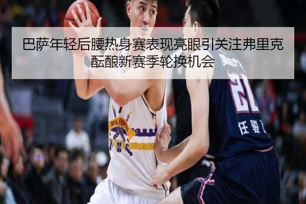 巴萨年轻后腰热身赛表现亮眼引关注弗里克酝酿新赛季轮换机会
